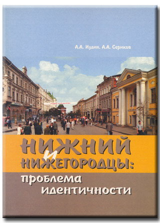 Нижний и нижегородцы: проблема идентичности.