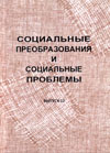 Социальные преобразования и социальные перспективы