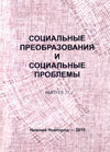 Социальные преобразования и социальные перспективы