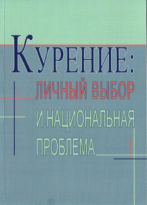 Курение: личный выбор и национальная проблема