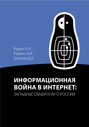 Информационная война в Интернет