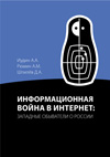 Информационная война в Интернет