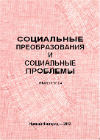 Социальные преобразования и социальные проблемы