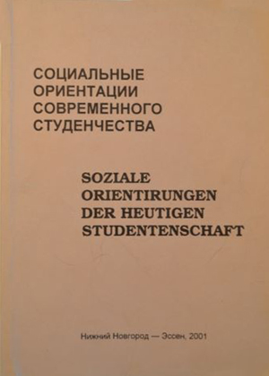 Социальные ориентации современного студенчества. (По материалам сравнительного социологического исследования)