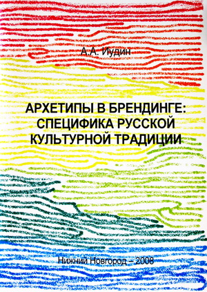 Архетипы в брендинге: специфика русской культурной традиции 