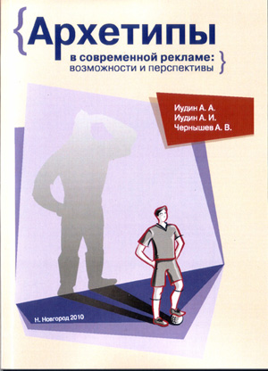 Архетипы в современной рекламе: возможности и перспективы 