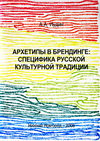 Архетипы в брендинге: специфика русской культурной традиции 