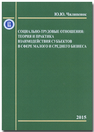 Социально-трудовые отношения: теория и практика