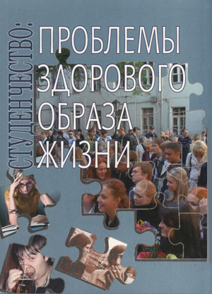 Студенчество: проблемы здорового образа жизни "