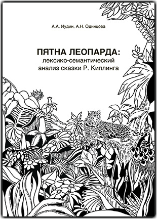 Пятна Леопарда: лексико-семантический анализ сказки Р.Киплинга.