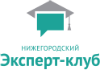 Нижегородский Эксперт-клуб Нижегородский Эксперт-клуб