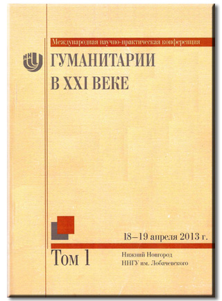 Гуманитарии в XXI веке, том 1