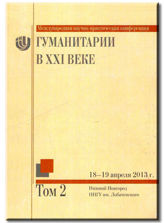 Гуманитарии в XXI веке, том 1