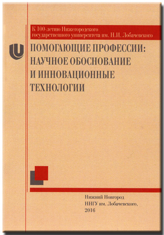 Помогающие профессии: научное обоснование и инновационные технологии