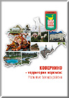 Обложка книги «Ковернино – территория перемен: развитие бренда района» Обложка книги «Ковернино – территория перемен: развитие бренда района»
