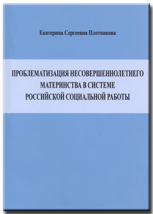 Проблематизация несовершеннолетнего материнства