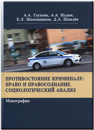 Противостояние криминалу: право и правосознание