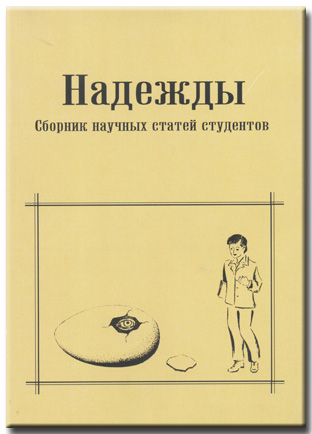 Надежды: Сборник научных статей студентов. Вып. 9