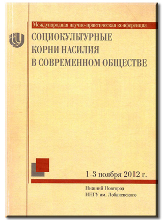 Социокультурные корни насилия в современном обществе