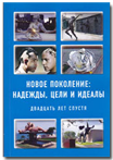 Монография «Новое поколение: надежды, цели и идеалы. Двадцать лет спустя»