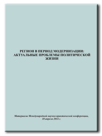 Регион в период модернизации: актуальные проблемы политической жизни