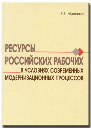 Ресурсы российских рабочих в условиях современных...