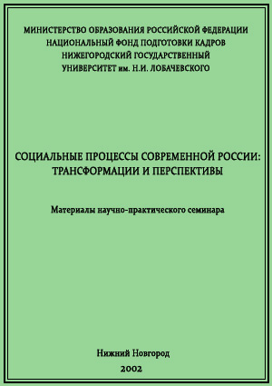 Социальные процессы современной России: трансформации и перспективы