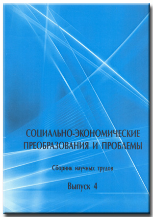 Социально-экономические преобразования и проблемы. Вып. 4