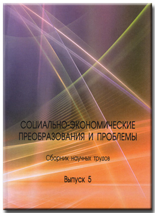 Социально-экономические преобразования и проблемы. Вып. 5