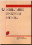 Социальные проблемы региона Социальные проблемы региона