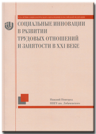 Социальные инновации в развитии трудовых...