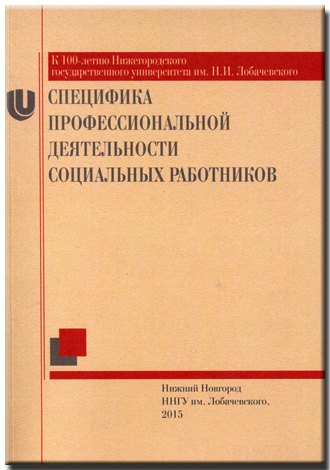 Специфика профессиональной деятельности социальных работников