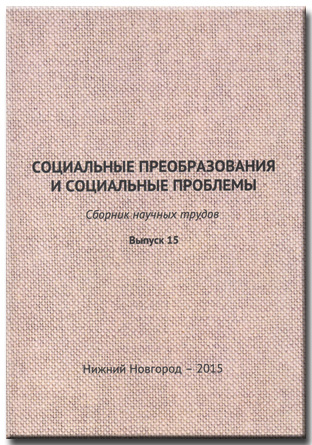 Социальные преобразования и социальные проблемы. Вып. 15