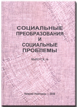 Социальные преобразования и социальные проблемы. Вып. 16