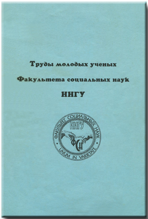 Труды молодых ученых Факультета социальных наук ННГУ